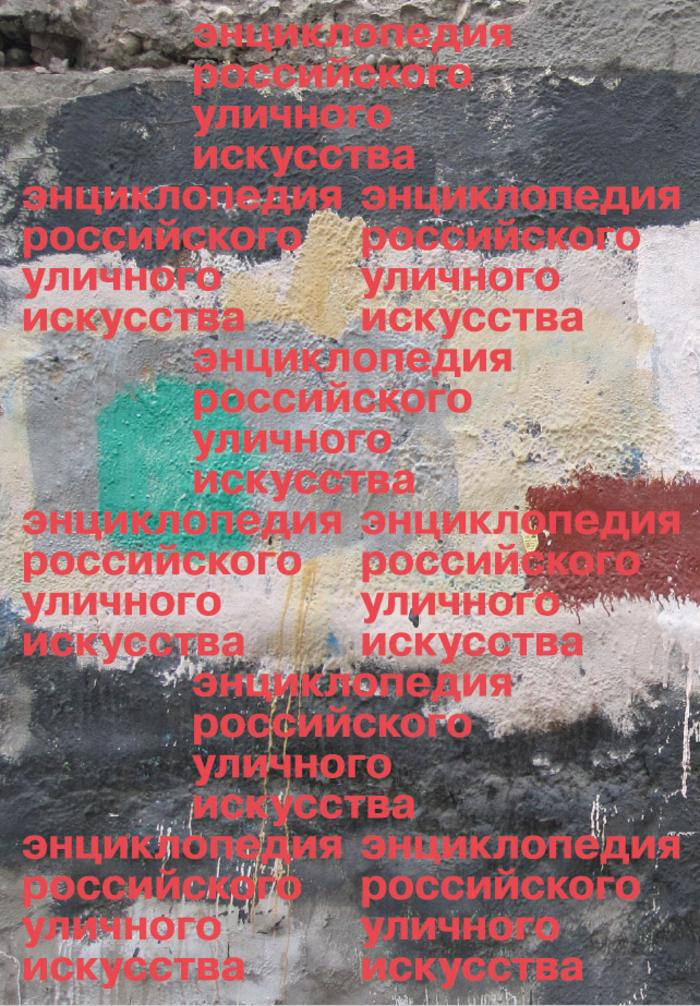 Russian Urban Art Encyclopedia
